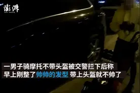 男子骑车未戴头盔与交警激辩10分钟：刚整的发型