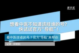 看中医挂谁的号？官方“导航”来帮你视频封面