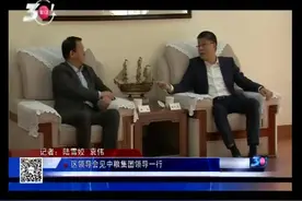 区领导会见中粮集团领导一行视频封面
