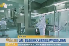 山东：鼓励事业单位人员离岗创业，三年内工资照发，保留人事关系视频封面