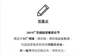 省文化和旅游厅批准：超级草莓音乐节在珠海举办图片