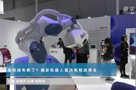 发际线有救了？植发机器人首次亮相进博会视频封面