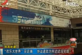 南昌新建：“欢乐大世界”买店铺 协议退款为何迟迟没兑现？视频封面