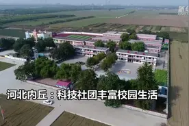 河北内丘：科技社团丰富校园生活视频封面