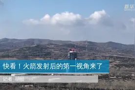 快看！火箭发射后的第一视角来了视频封面