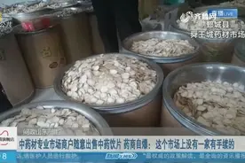明知不能卖，却堂而皇之卖中药饮片，商贩：整个市场没人有手续视频封面