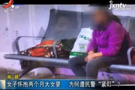 南昌：女子怀抱两个月大女婴 为何遭民警“紧盯”？视频封面