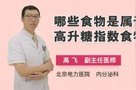 哪些食物是属于高升糖指数食物视频封面