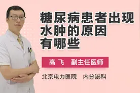 糖尿病患者出现水肿的原因有哪些视频封面