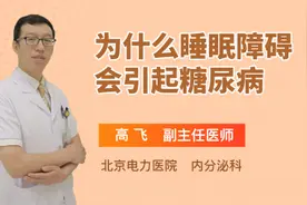 为什么睡眠障碍会引起糖尿病视频封面