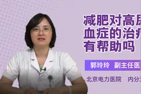 减肥对高尿酸血症的治疗有帮助吗视频封面