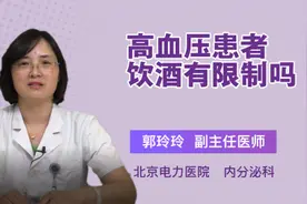 高血压患者饮酒有限制吗视频封面