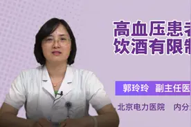 高血压患者饮酒有限制吗