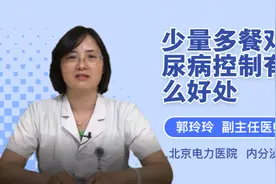 少量多餐对糖尿病控制有什么好处视频封面