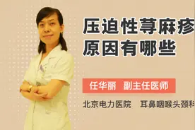 压迫性荨麻疹的原因有哪些视频封面
