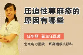 压迫性荨麻疹的原因有哪些视频封面