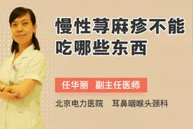 慢性荨麻疹不能吃哪些东西视频封面