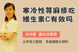 寒冷性荨麻疹吃维生素C有效吗视频封面