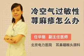 冷空气过敏性荨麻疹怎么办视频封面