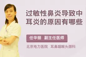 过敏性鼻炎导致中耳炎的原因有哪些视频封面