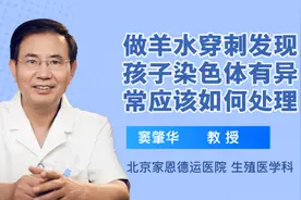 做羊水穿刺发现孩子染色体有异常应该如何处理视频封面