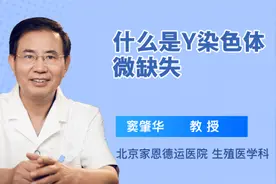 什么是Y染色体微缺失视频封面