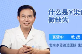 什么是Y染色体微缺失视频封面