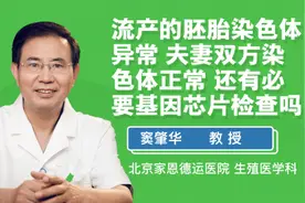 流产的胚胎染色体异常 夫妻双方染色体正常 还有必要基因芯片检视频封面