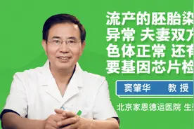流产的胚胎染色体异常 夫妻双方染色体正常 还有必要基因芯片检视频封面