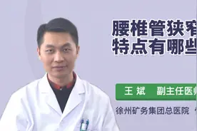 腰椎管狭窄的特点有哪些视频封面