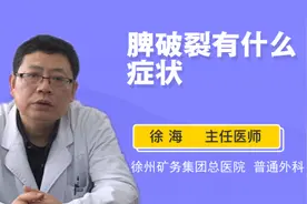 脾破裂有什么症状视频封面