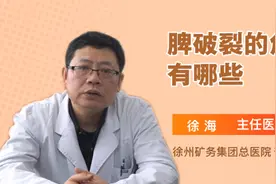 脾破裂的危害有哪些视频封面