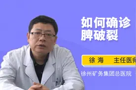 如何确诊脾破裂视频封面