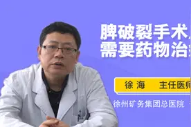 脾破裂手术后需要药物治疗吗视频封面