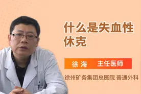 什么是失血性休克视频封面