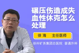 碾压伤造成失血性休克怎么处理视频封面