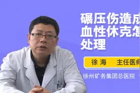 碾压伤造成失血性休克怎么处理视频封面