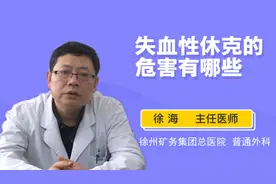 失血性休克的危害有哪些视频封面