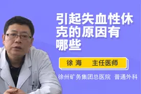 引起失血性休克的原因有哪些视频封面