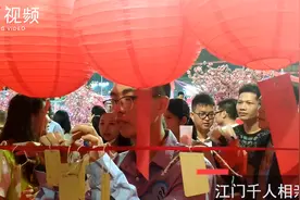 缘聚湾区，爱在邑起！江门千人相亲会426对男女牵手成功视频封面