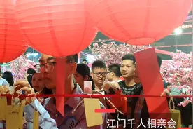 缘聚湾区，爱在邑起！江门千人相亲会426对男女牵手成功视频封面