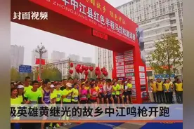 红色半马在特级英雄黄继光故里开跑  24岁中江小伙拿下第一视频封面