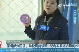 来暖了！德州部分医院、学校提前供暖，记者实测室内温度达20℃视频封面