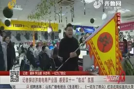 供马云像、敲大鼓、舞战旗，探访济南电商产业园，感受双十一氛围视频封面