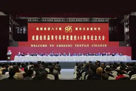 成都纺织高等专科学校纪念建校80周年图片