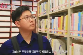 开馆啦！中山纪念图书馆今起迎客，我们去吗？视频封面