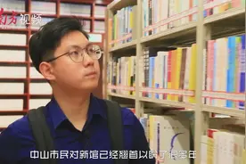 开馆啦！中山纪念图书馆今起迎客，我们去吗？视频封面