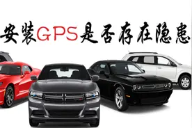车上装gps的坏处，车贷安装gps有隐患吗，你知道吗让我们一起看下图片