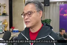 东京奥运会男排亚洲区资格赛抽签仪式举行视频封面