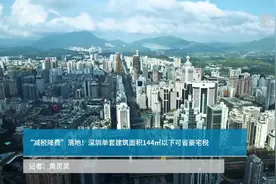 “减税降费”落地！深圳单套建筑面积144㎡以下可省豪宅税视频封面